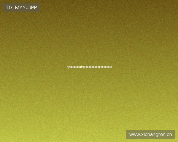 pp体育免费直播ufc全程高清赛事观看指南与平台优势解析深度