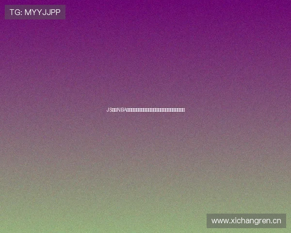 JS体育NBA无插件高清在线直播平台推荐与赛事资讯大全实时更新