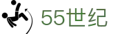 55世纪官方网站官网-追求健康,你我一起成长